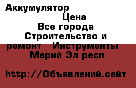 Аккумулятор Makita, Bosch ,Panasonic,AEG › Цена ­ 1 900 - Все города Строительство и ремонт » Инструменты   . Марий Эл респ.